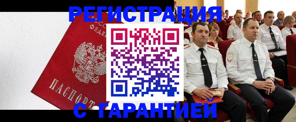 прописка гарантия в Шимановске