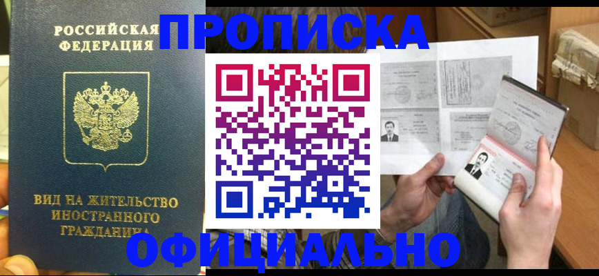 купить прописку в Шимановске